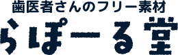 らぽーる堂